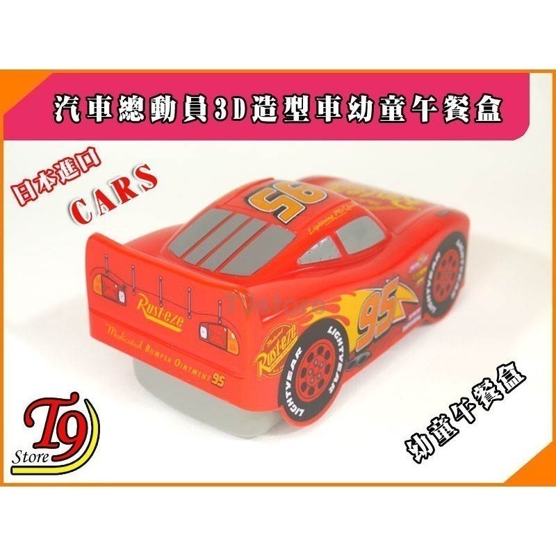 【T9store】日本進口 Cars (汽車總動員) 3D造型車幼童午餐盒 飯盒 便當盒-細節圖5