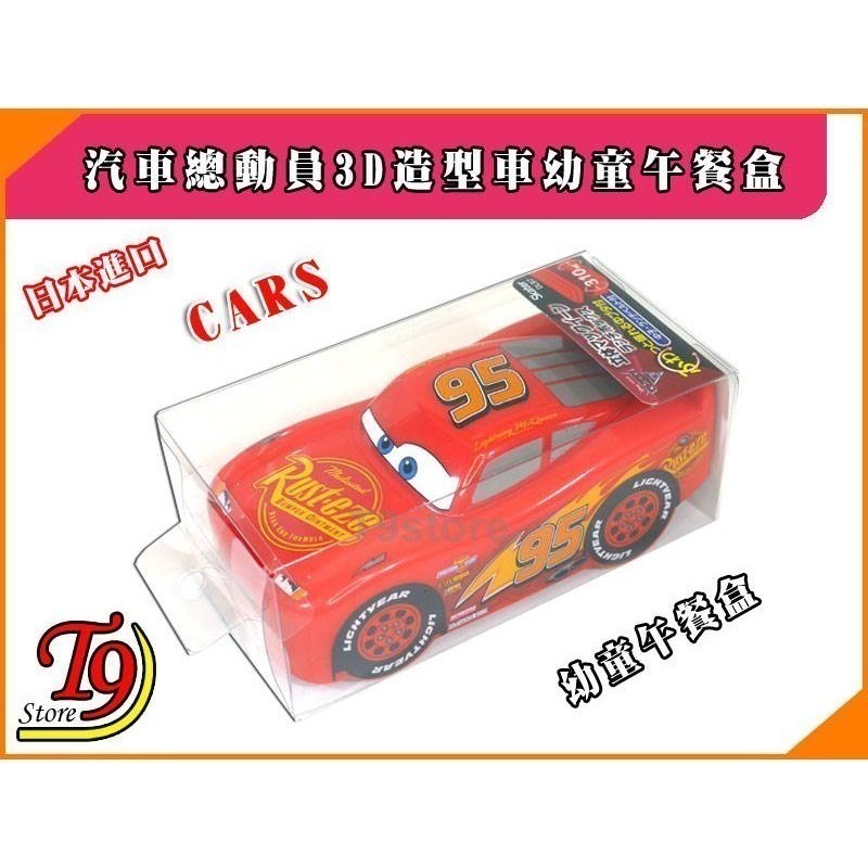【T9store】日本進口 Cars (汽車總動員) 3D造型車幼童午餐盒 飯盒 便當盒-細節圖6