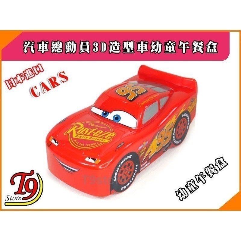 【T9store】日本進口 Cars (汽車總動員) 3D造型車幼童午餐盒 飯盒 便當盒-細節圖4