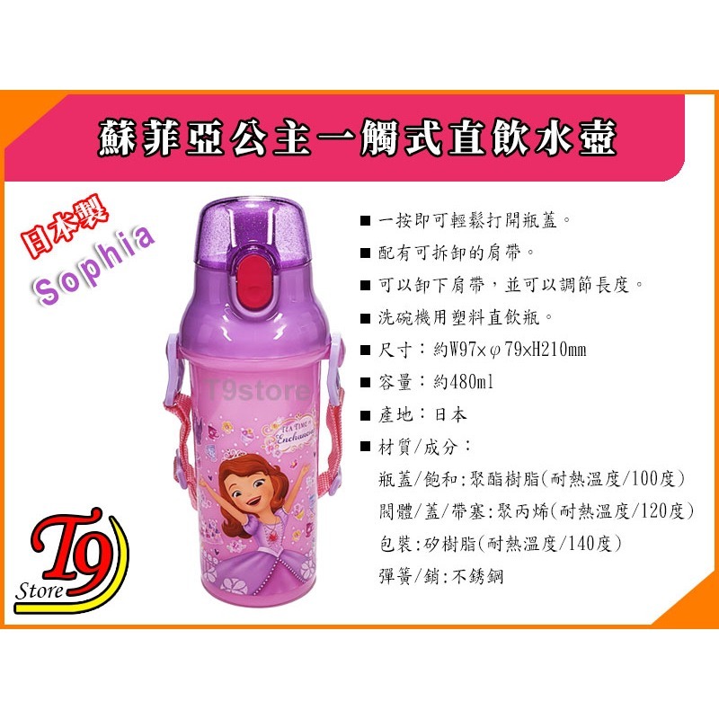 【T9store】日本製 Sophia (蘇菲亞公主) 一觸式直飲水壺 水瓶 兒童水壺 (480ml) (有肩帶)-細節圖5