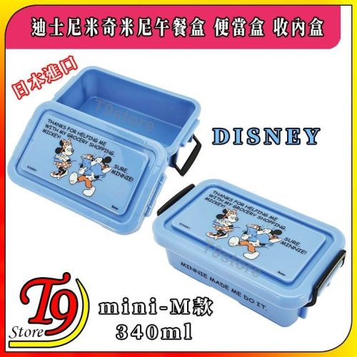 【T9store】日本進口 Disney (迪士尼) 米奇米尼午餐盒 便當盒 收內盒 (M款-340ml)