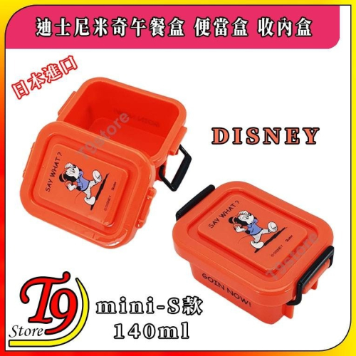 【T9store】日本進口 Disney (迪士尼) 米奇午餐盒 便當盒 收內盒 (S款-140ml)