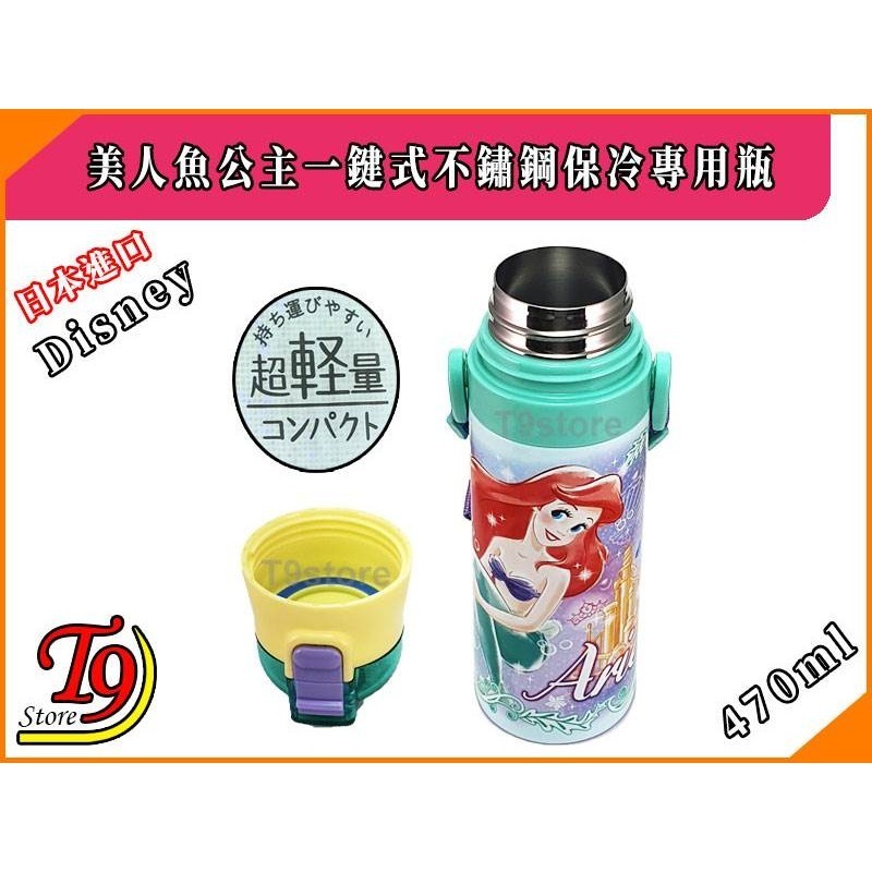 【T9store】日本進口 Disney (美人魚公主) 一觸式不鏽鋼保冷專用瓶 (470ml)-細節圖3