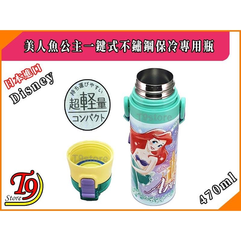 【T9store】日本進口 Disney (美人魚公主) 一觸式不鏽鋼保冷專用瓶 (470ml)-細節圖3