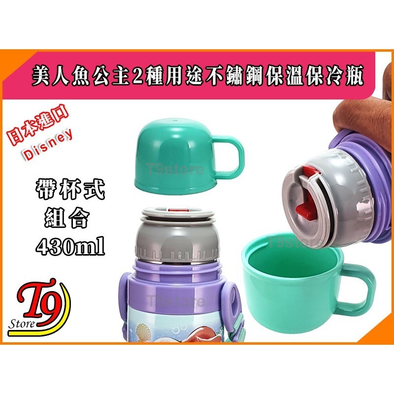 【T9store】日本進口 Disney (美人魚公主A) 2種用途 帶杯式 直飲式 不鏽鋼保溫保冷瓶 (470ml)-細節圖3
