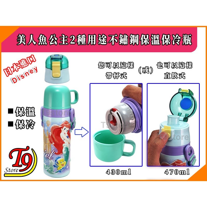 【T9store】日本進口 Disney (美人魚公主A) 2種用途 帶杯式 直飲式 不鏽鋼保溫保冷瓶 (470ml)-細節圖2