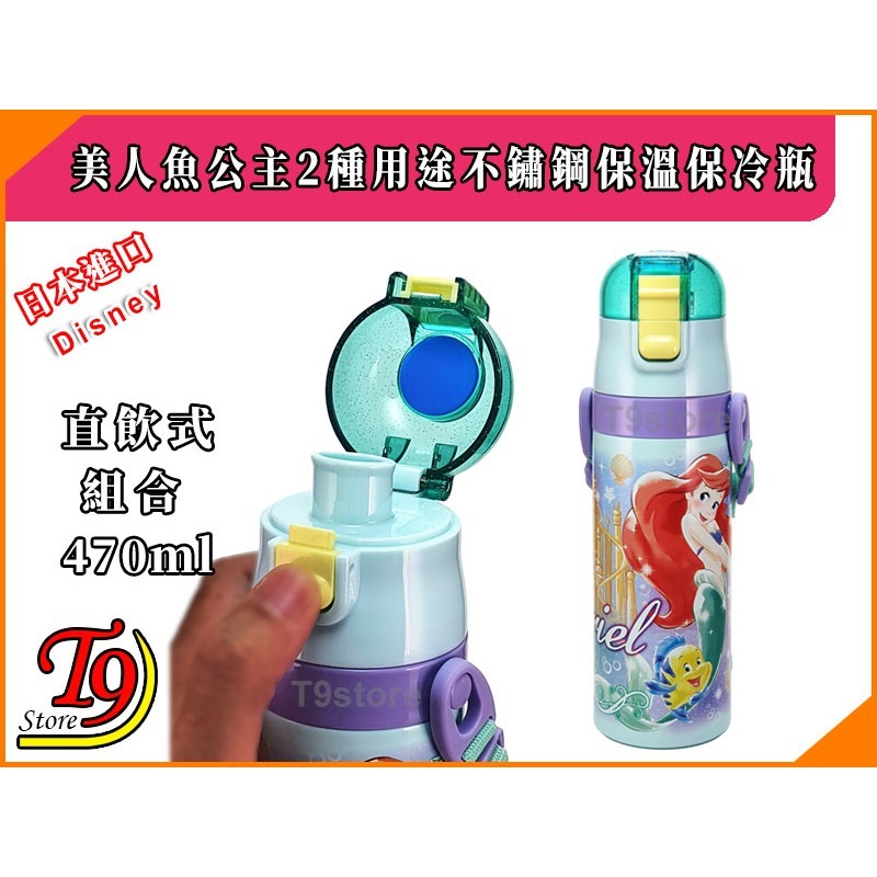 【T9store】日本進口 Disney (美人魚公主A) 2種用途 帶杯式 直飲式 不鏽鋼保溫保冷瓶 (470ml)-細節圖4