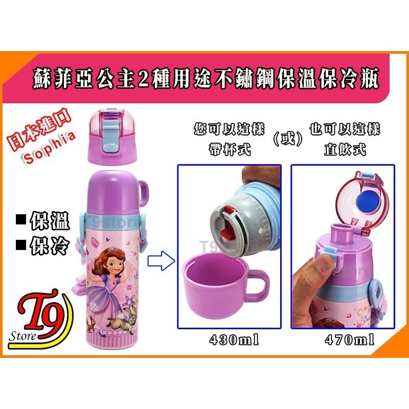 【T9store】日本進口 Sophia (蘇菲亞公主A) 2種用途 帶杯式 直飲式 不鏽鋼保溫保冷瓶 (470ml)-細節圖2