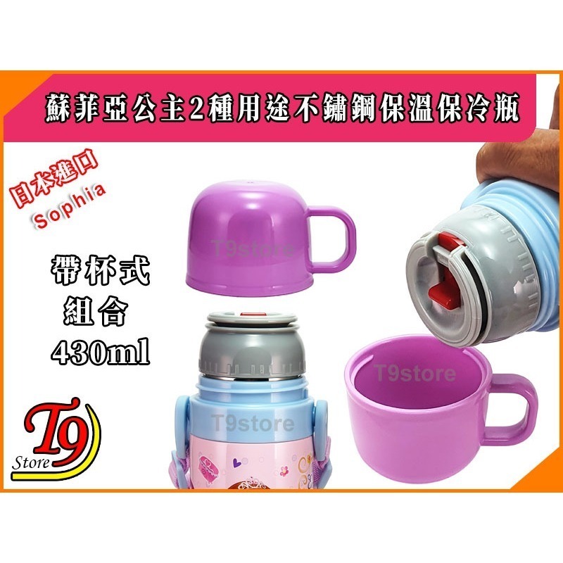 【T9store】日本進口 Sophia (蘇菲亞公主A) 2種用途 帶杯式 直飲式 不鏽鋼保溫保冷瓶 (470ml)-細節圖3