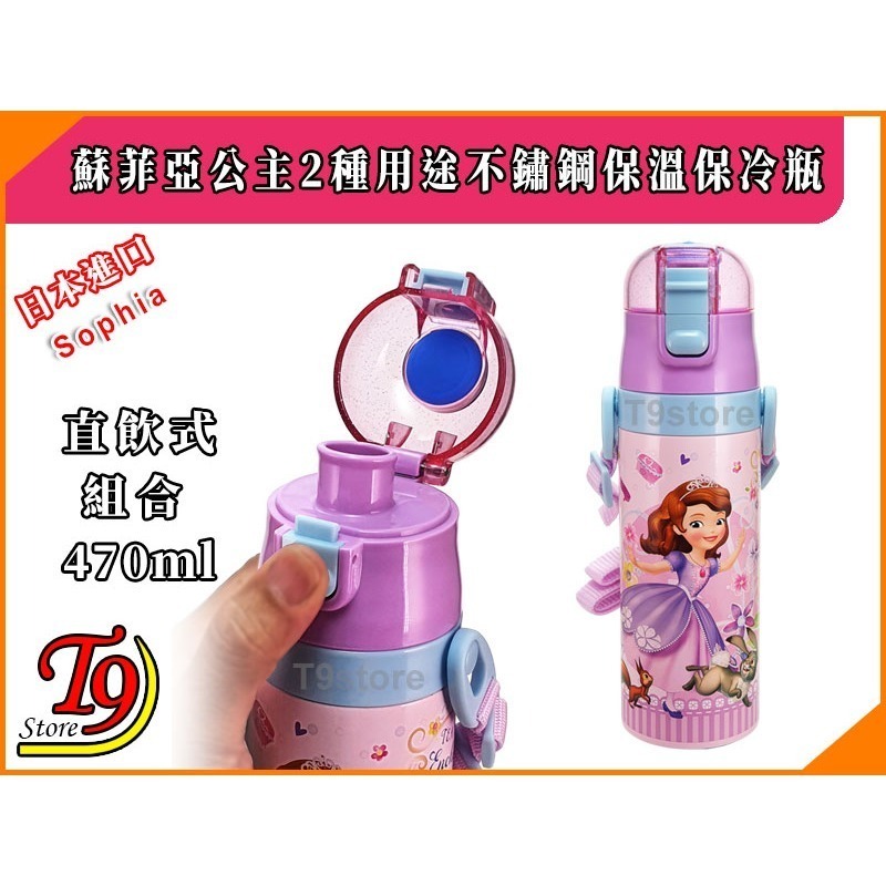 【T9store】日本進口 Sophia (蘇菲亞公主A) 2種用途 帶杯式 直飲式 不鏽鋼保溫保冷瓶 (470ml)-細節圖4