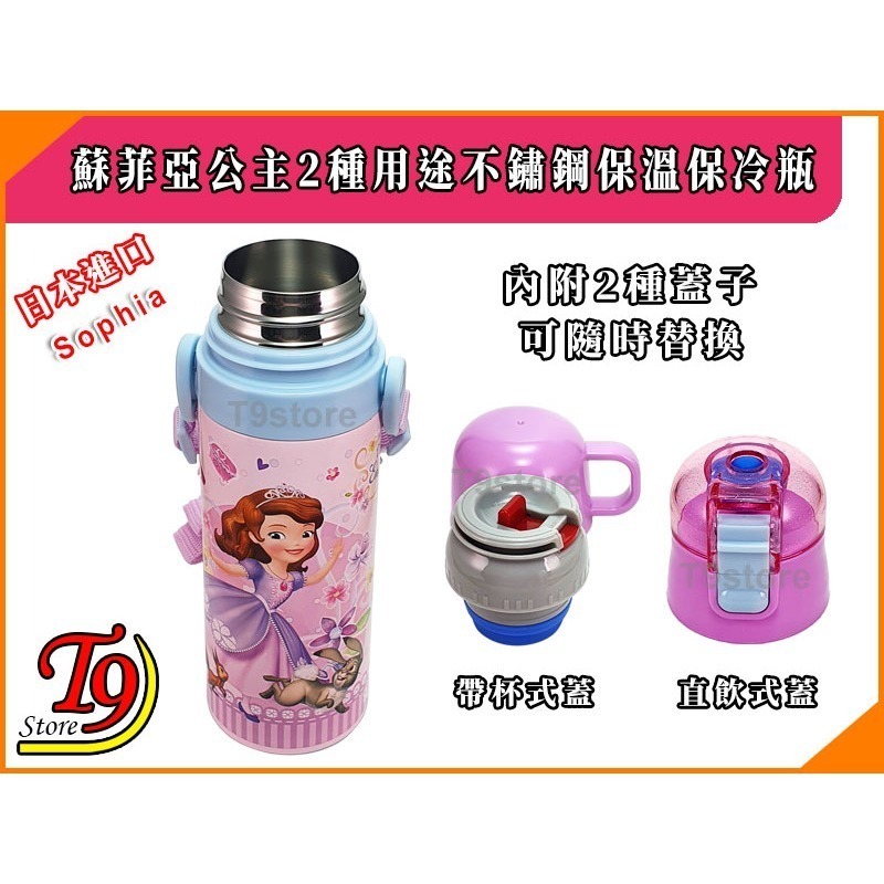 【T9store】日本進口 Sophia (蘇菲亞公主A) 2種用途 帶杯式 直飲式 不鏽鋼保溫保冷瓶 (470ml)-細節圖6