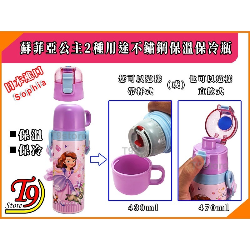 【T9store】日本進口 Sophia (蘇菲亞公主A) 2種用途 帶杯式 直飲式 不鏽鋼保溫保冷瓶 (470ml)-細節圖2