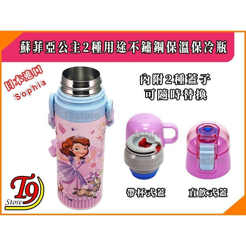 【T9store】日本進口 Sophia (蘇菲亞公主A) 2種用途 帶杯式 直飲式 不鏽鋼保溫保冷瓶 (470ml)-細節圖6