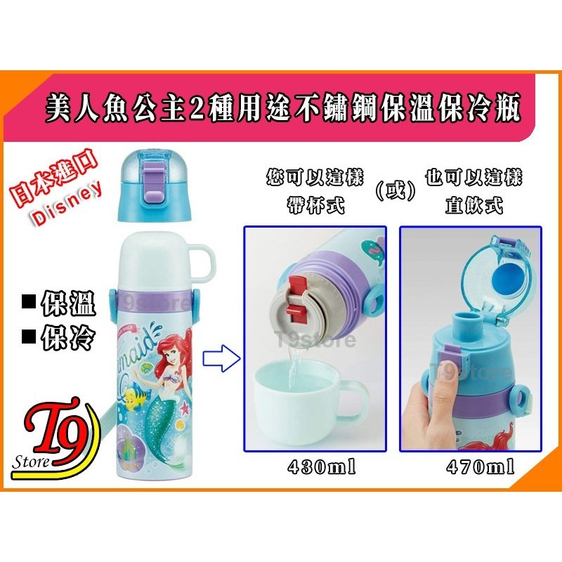 【T9store】日本進口 Disney (美人魚公主B) 2種用途 帶杯式 直飲式 不鏽鋼保溫保冷瓶 (470ml)-細節圖2