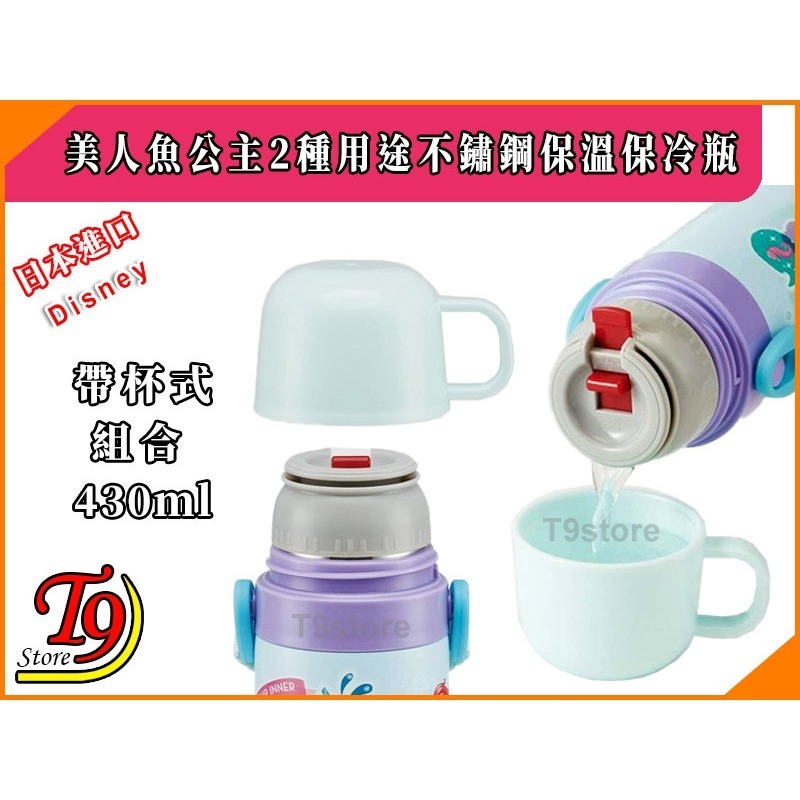 【T9store】日本進口 Disney (美人魚公主B) 2種用途 帶杯式 直飲式 不鏽鋼保溫保冷瓶 (470ml)-細節圖3