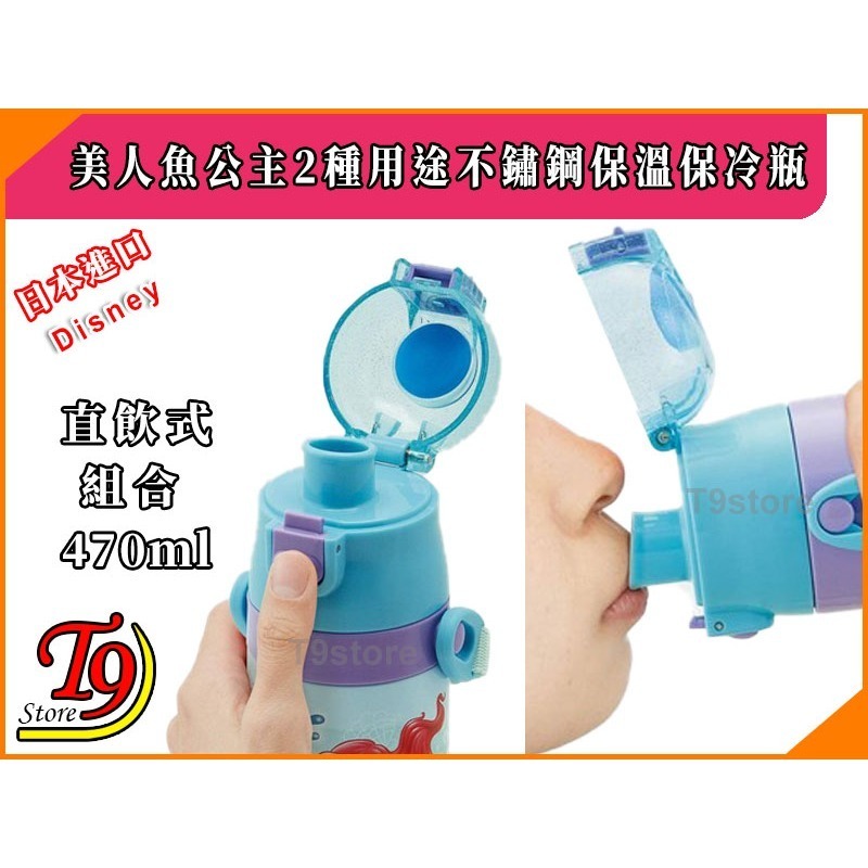 【T9store】日本進口 Disney (美人魚公主B) 2種用途 帶杯式 直飲式 不鏽鋼保溫保冷瓶 (470ml)-細節圖4