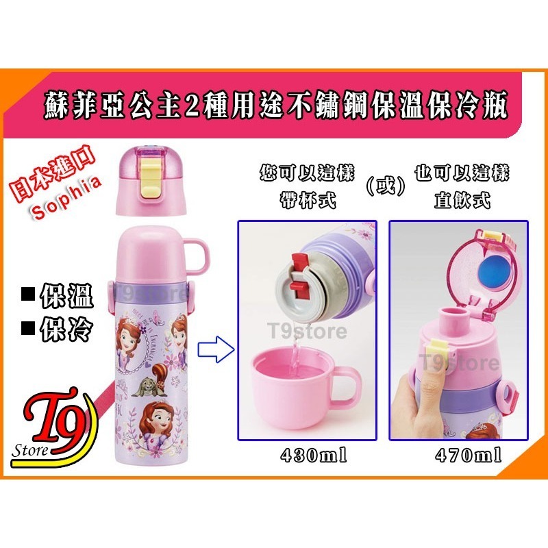 【T9store】日本進口 Sophia (蘇菲亞公主B) 2種用途 帶杯式 直飲式 不鏽鋼保溫保冷瓶 (470ml)-細節圖2