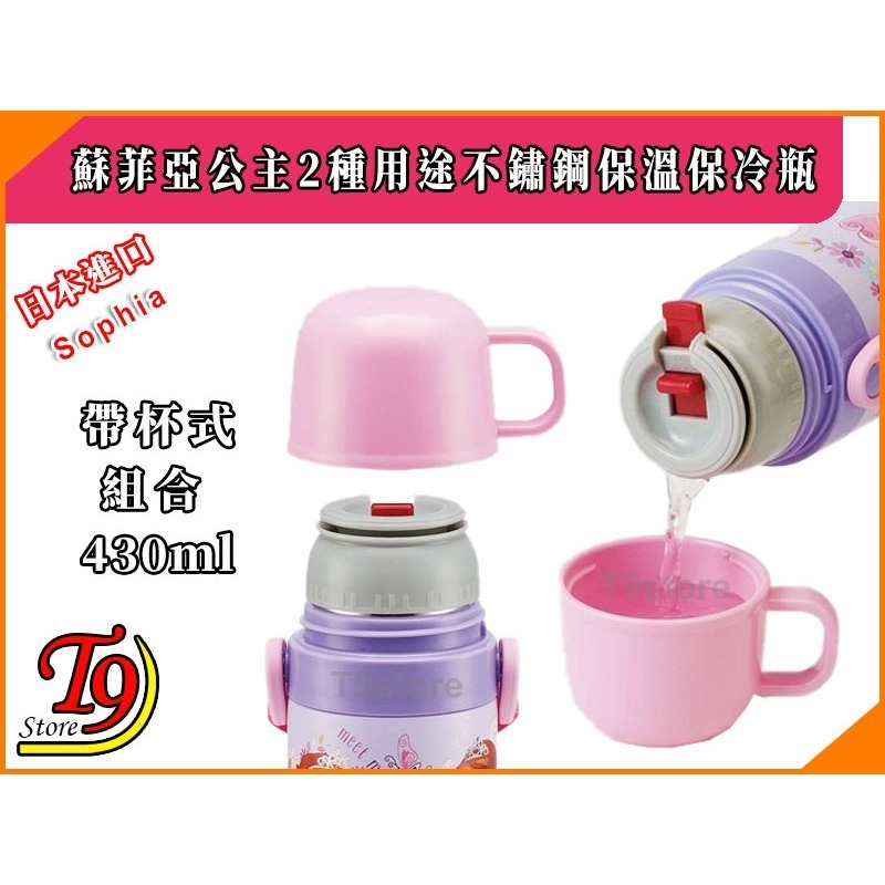 【T9store】日本進口 Sophia (蘇菲亞公主B) 2種用途 帶杯式 直飲式 不鏽鋼保溫保冷瓶 (470ml)-細節圖3