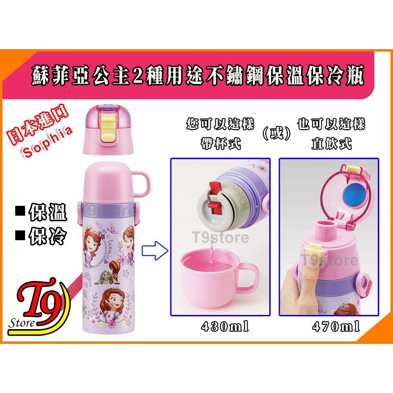 【T9store】日本進口 Sophia (蘇菲亞公主B) 2種用途 帶杯式 直飲式 不鏽鋼保溫保冷瓶 (470ml)-細節圖2