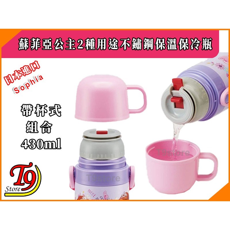 【T9store】日本進口 Sophia (蘇菲亞公主B) 2種用途 帶杯式 直飲式 不鏽鋼保溫保冷瓶 (470ml)-細節圖3