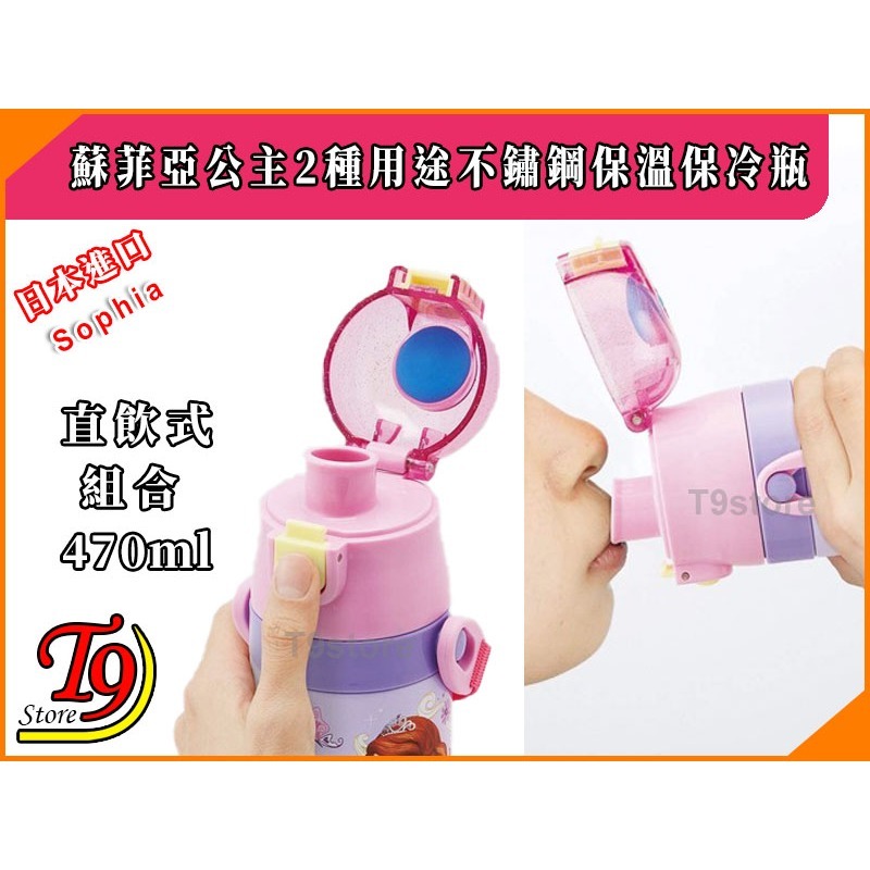 【T9store】日本進口 Sophia (蘇菲亞公主B) 2種用途 帶杯式 直飲式 不鏽鋼保溫保冷瓶 (470ml)-細節圖4