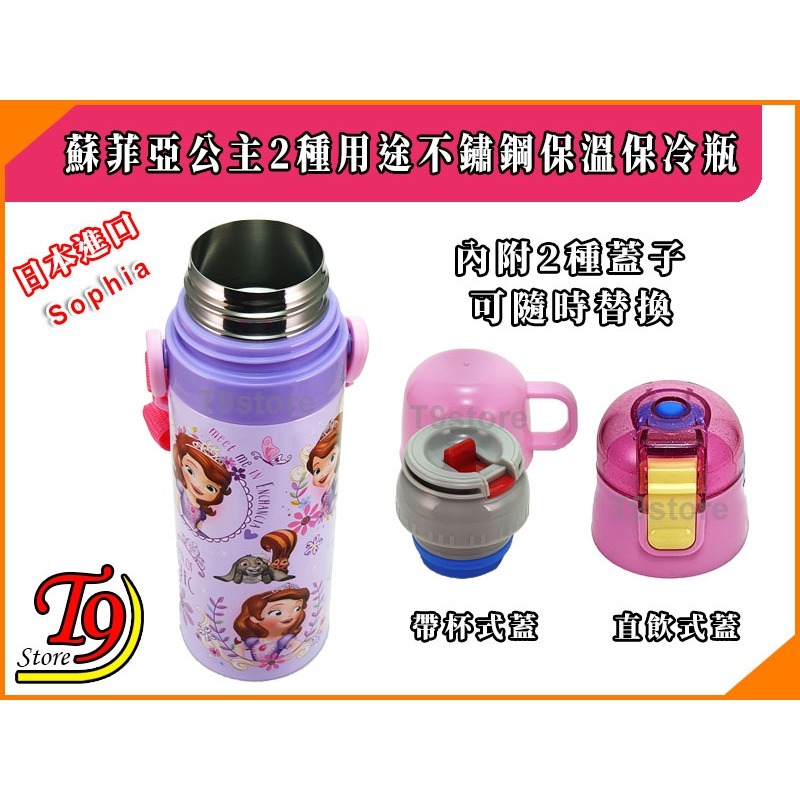 【T9store】日本進口 Sophia (蘇菲亞公主B) 2種用途 帶杯式 直飲式 不鏽鋼保溫保冷瓶 (470ml)-細節圖6