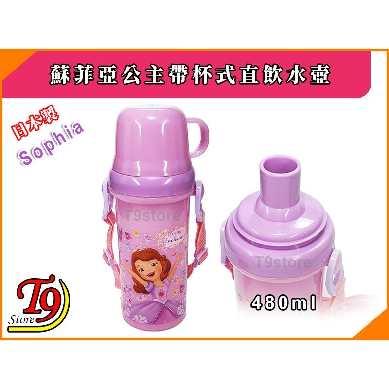 【T9store】日本製 Sophia (蘇菲亞公主) 帶杯式直飲水壺 水瓶 兒童水壺 (480ml)-細節圖2
