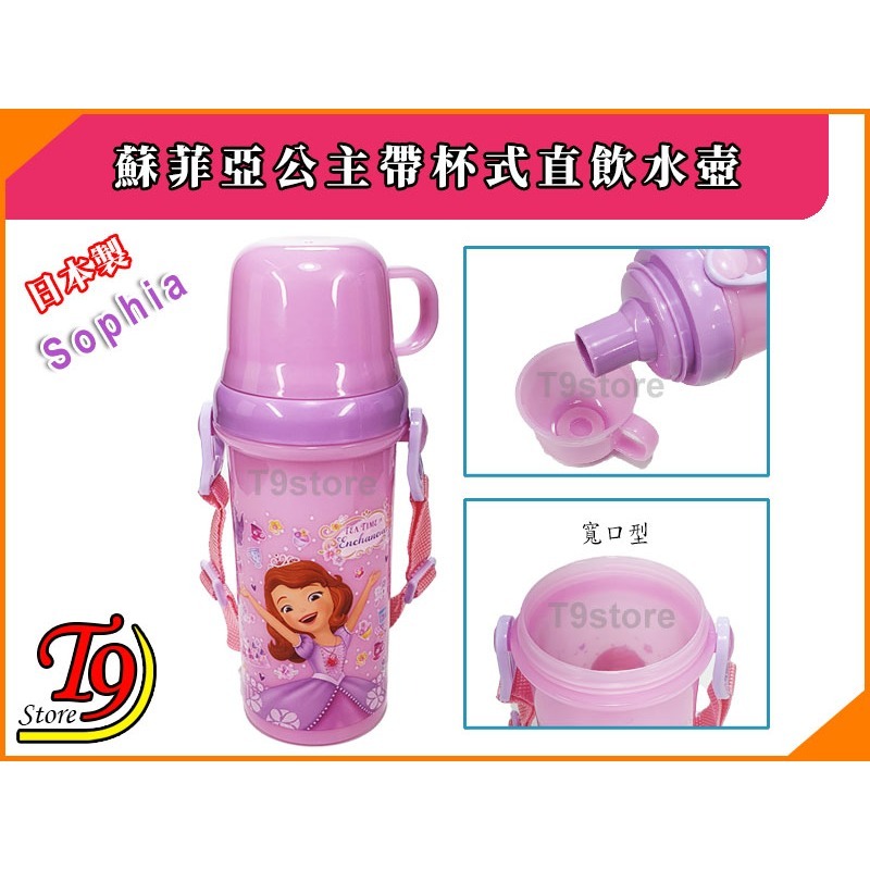 【T9store】日本製 Sophia (蘇菲亞公主) 帶杯式直飲水壺 水瓶 兒童水壺 (480ml)-細節圖3