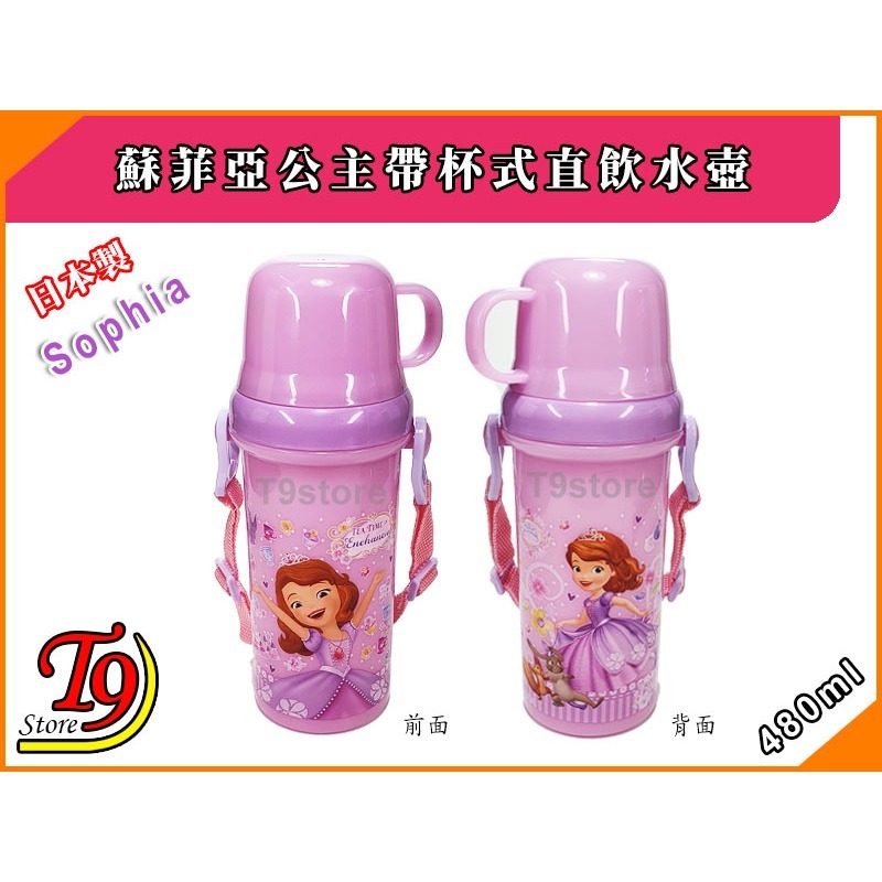 【T9store】日本製 Sophia (蘇菲亞公主) 帶杯式直飲水壺 水瓶 兒童水壺 (480ml)-細節圖4