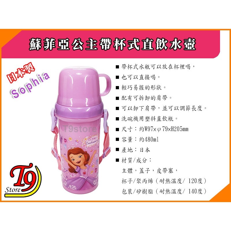 【T9store】日本製 Sophia (蘇菲亞公主) 帶杯式直飲水壺 水瓶 兒童水壺 (480ml)-細節圖5