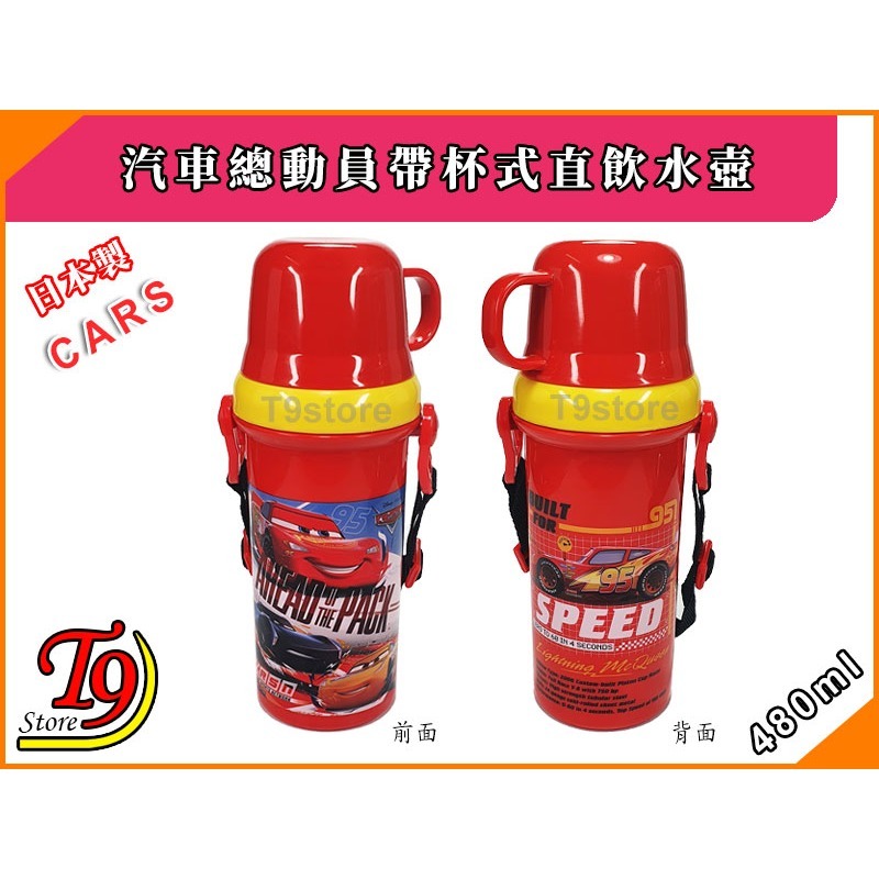 【T9store】日本製 Cars (汽車總動員紅) 帶杯式直飲水壺 水瓶 兒童水壺 (480ml)-細節圖4
