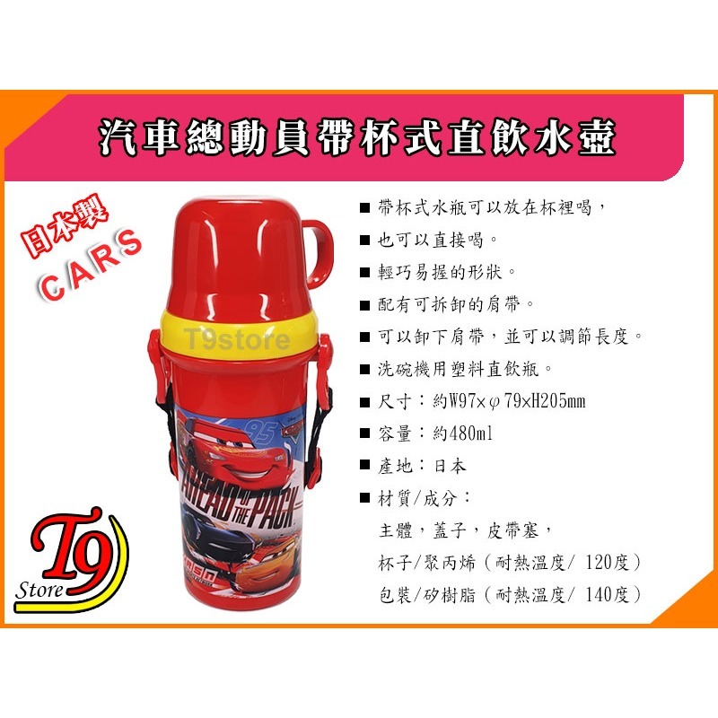 【T9store】日本製 Cars (汽車總動員紅) 帶杯式直飲水壺 水瓶 兒童水壺 (480ml)-細節圖5