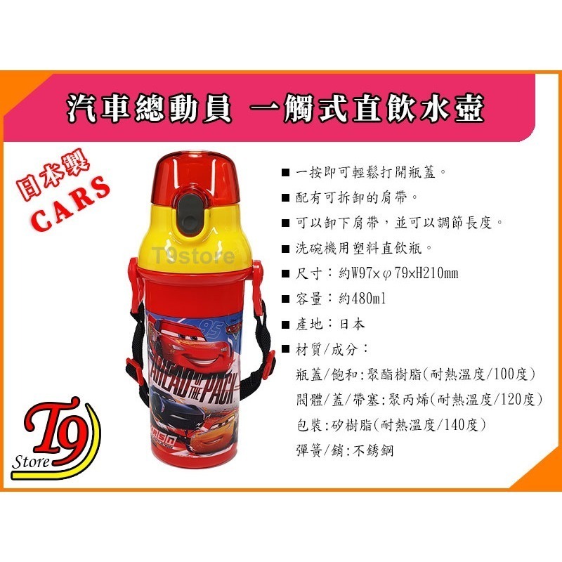 【T9store】日本製 Cars (汽車總動員) 一觸式直飲水壺 水瓶 兒童水壺 (480ml)-細節圖5