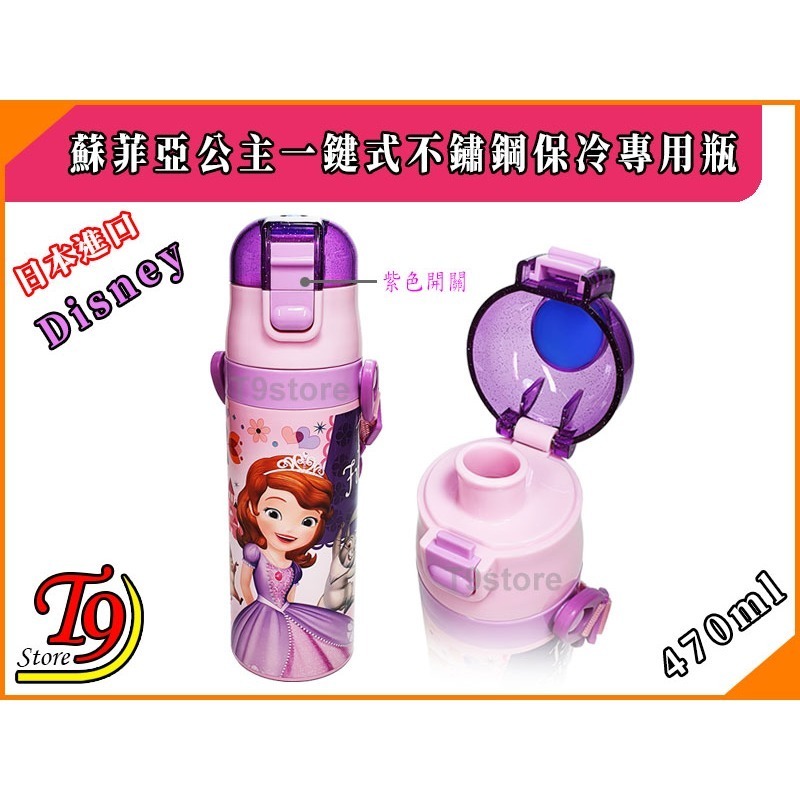 【T9store】日本進口 Sophia (蘇菲亞公主紫) 一觸式不鏽鋼保冷專用瓶 (470ml)-細節圖2