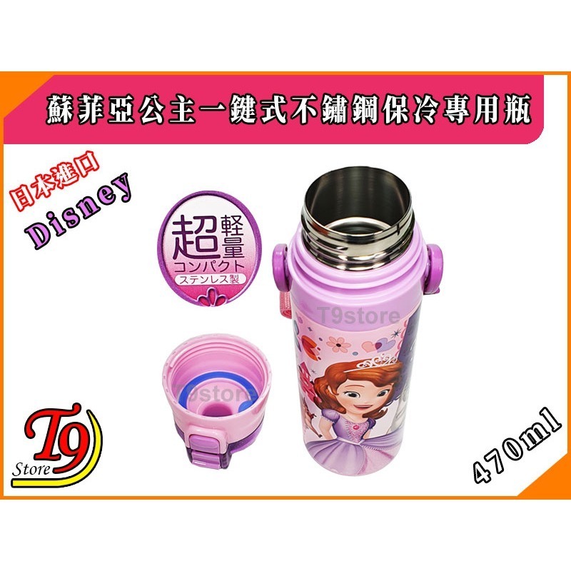 【T9store】日本進口 Sophia (蘇菲亞公主紫) 一觸式不鏽鋼保冷專用瓶 (470ml)-細節圖3
