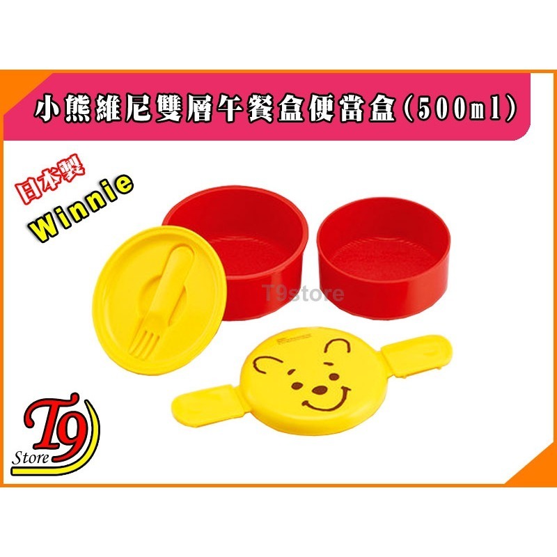 【T9store】日本製 Winnie (小熊維尼) 雙層午餐盒 便當盒 水果盒 (500ml)-細節圖2