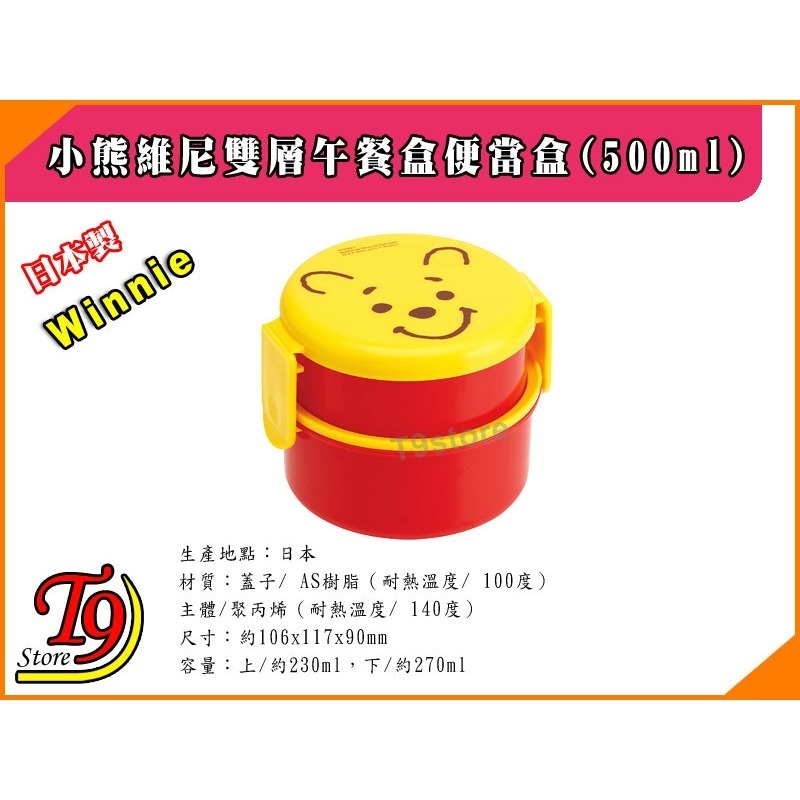 【T9store】日本製 Winnie (小熊維尼) 雙層午餐盒 便當盒 水果盒 (500ml)-細節圖3
