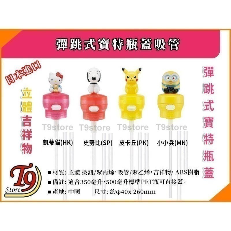【T9store】日本進口 立體吉祥物 彈跳式寶特瓶蓋吸管 (凱蒂貓 史努比 皮卡丘 小小兵)-細節圖2