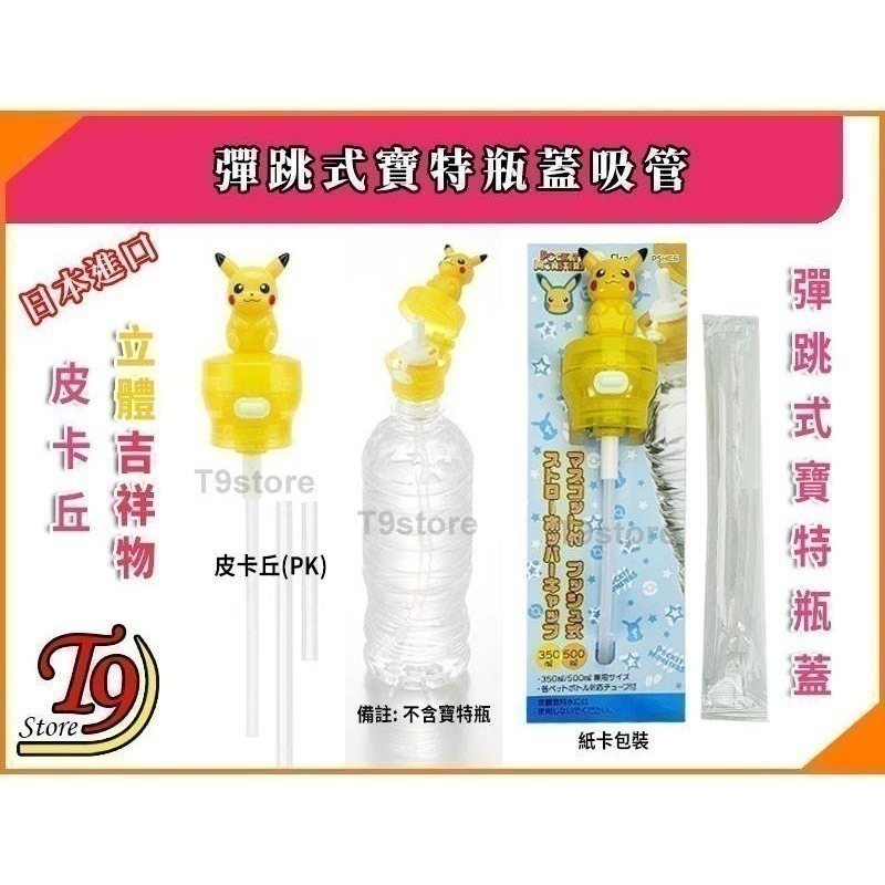 【T9store】日本進口 立體吉祥物 彈跳式寶特瓶蓋吸管 (凱蒂貓 史努比 皮卡丘 小小兵)-細節圖5