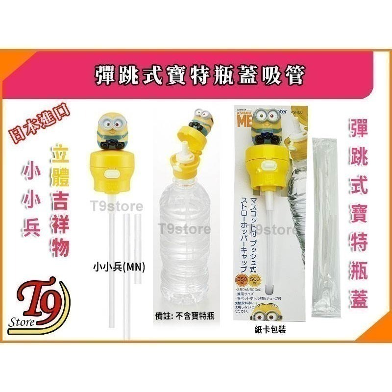 【T9store】日本進口 立體吉祥物 彈跳式寶特瓶蓋吸管 (凱蒂貓 史努比 皮卡丘 小小兵)-規格圖6