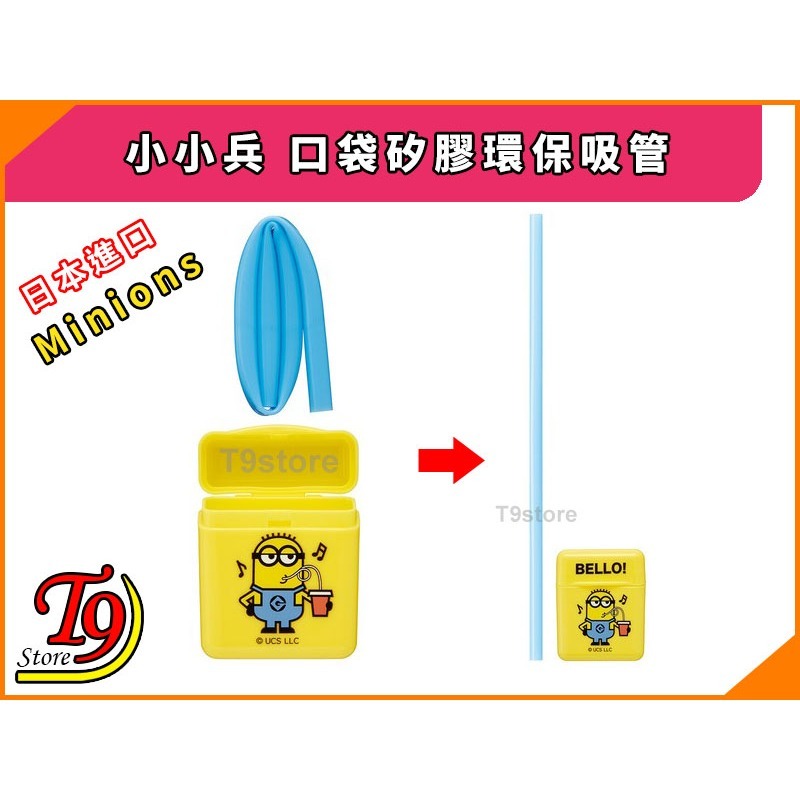 【T9store】日本進口 Minions (小小兵) 口袋矽膠環保吸管-細節圖3