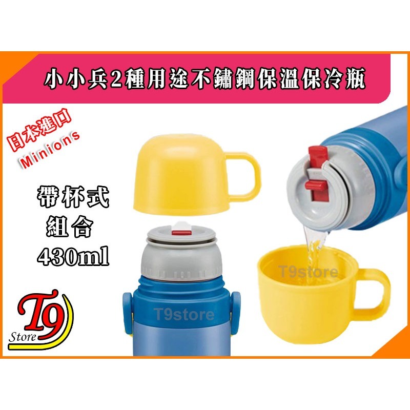 【T9store】日本進口 Minions (小小兵) 2種用途 帶杯式 直飲式 不鏽鋼保溫保冷瓶-細節圖3
