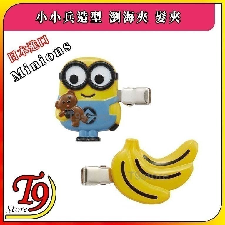 【T9store】日本進口 Minions (小小兵) 小黃人造型瀏海夾 髮夾 髮飾
