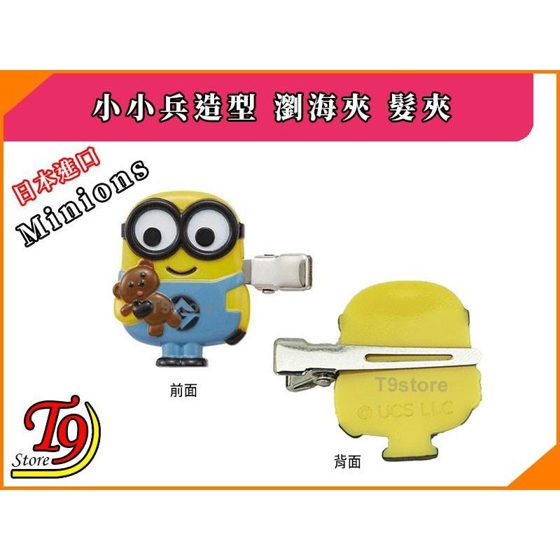 【T9store】日本進口 Minions (小小兵) 小黃人造型瀏海夾 髮夾 髮飾-細節圖3