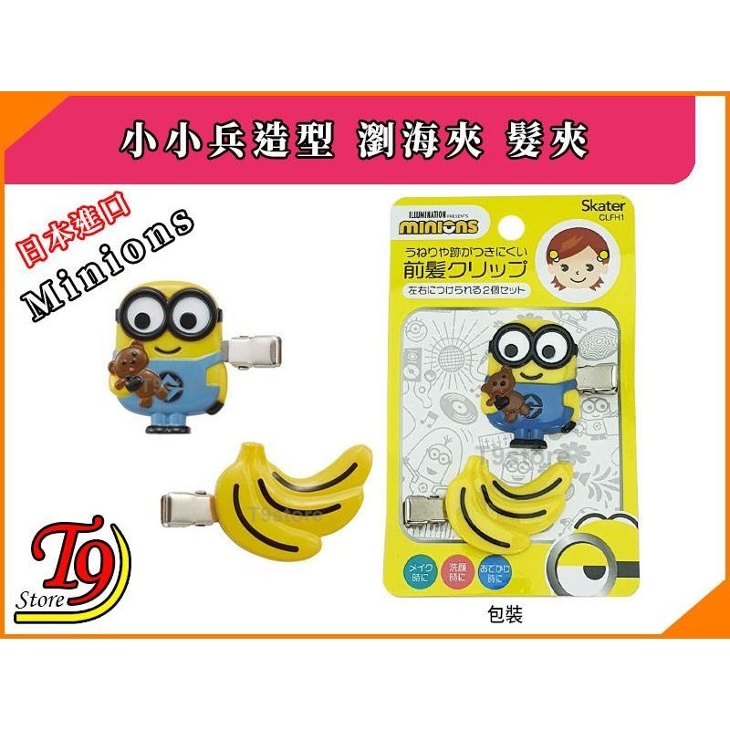 【T9store】日本進口 Minions (小小兵) 小黃人造型瀏海夾 髮夾 髮飾-細節圖5