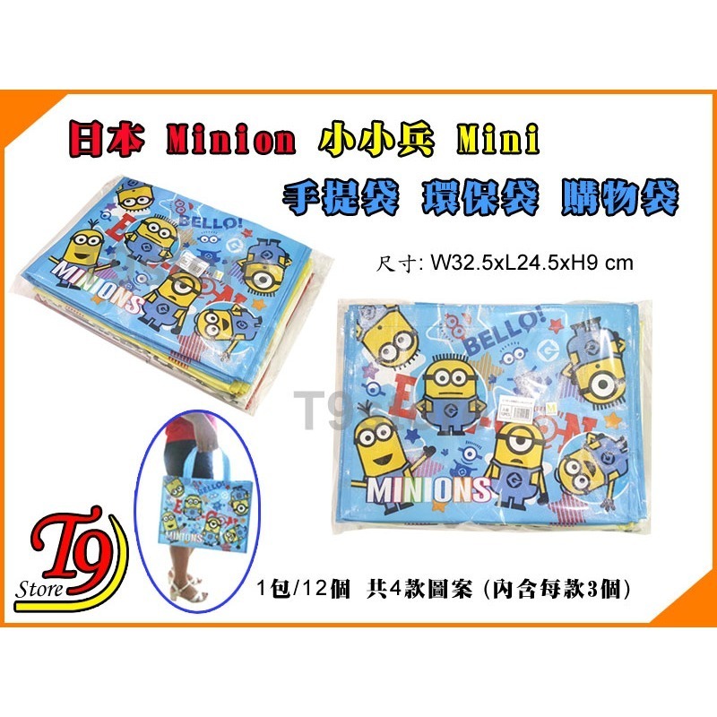 【T9store】日本進口 Minions (小小兵) 迷你手提袋 環保袋 購物袋 卡通圖案提袋 (1包12個)-細節圖3