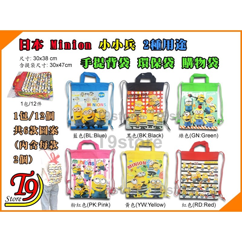 【T9store】日本進口 Minions (小小兵) 2種用途手提包 後背包 環保袋 購物袋 (1包12個)-細節圖2