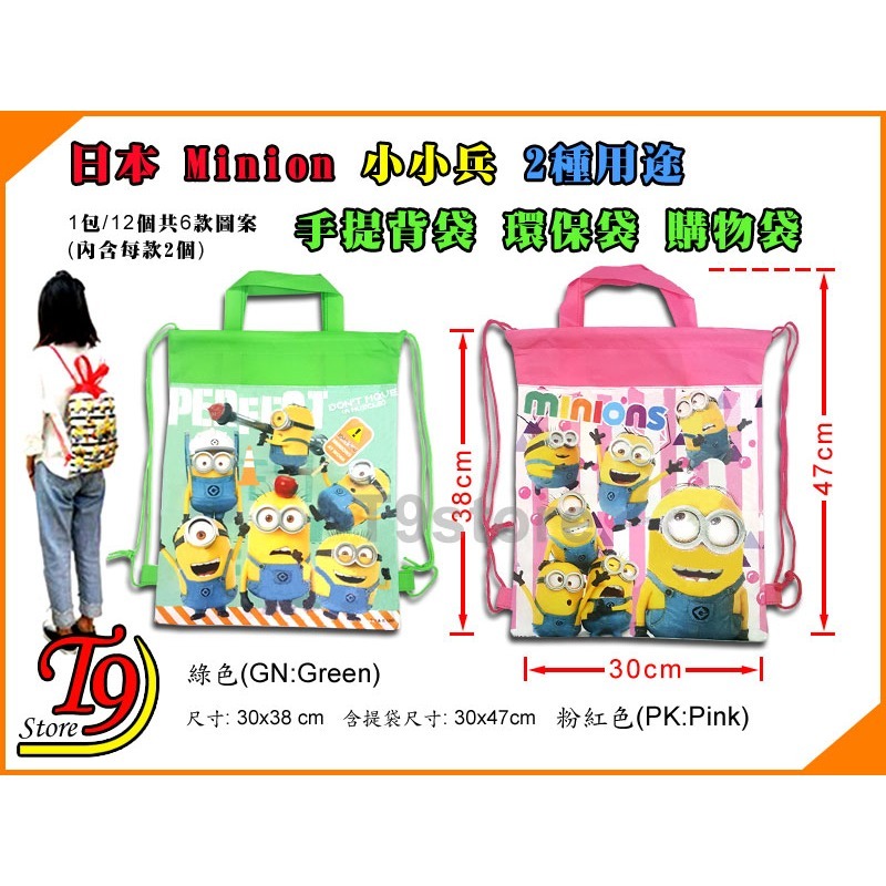 【T9store】日本進口 Minions (小小兵) 2種用途手提包 後背包 環保袋 購物袋 (1包12個)-細節圖5