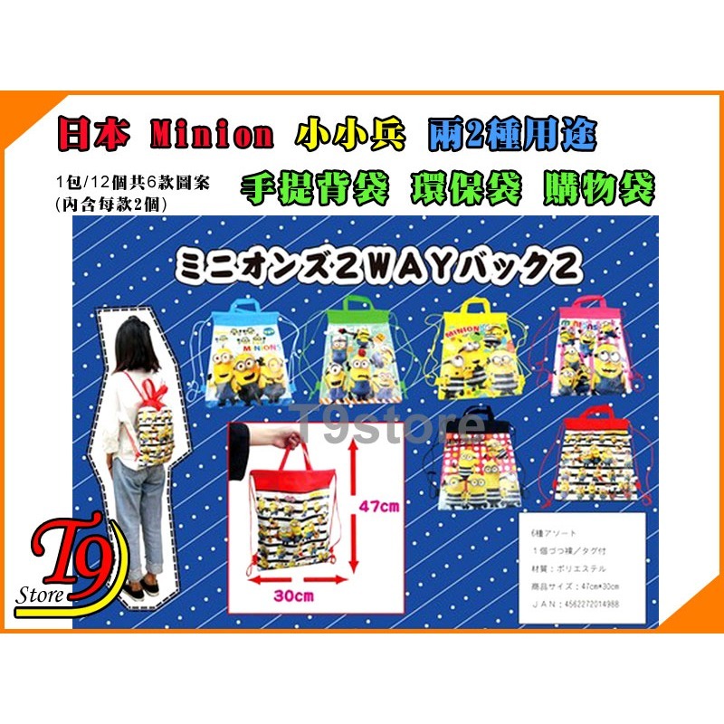 【T9store】日本進口 Minions (小小兵) 2種用途手提包 後背包 環保袋 購物袋 (1包12個)-細節圖7