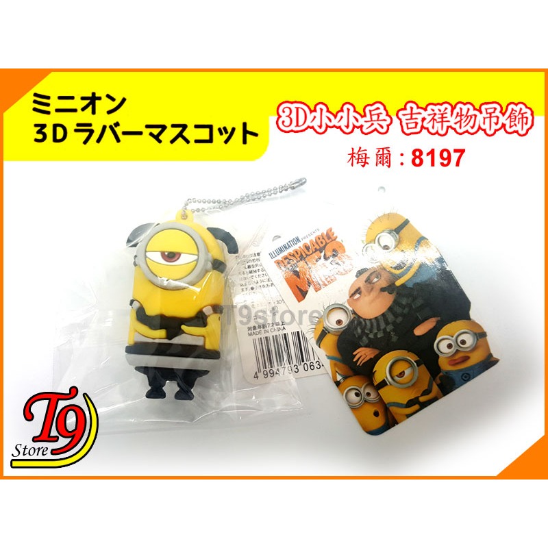 【T9store】日本進口 Minions (小小兵) 3D吉祥物 公仔吊飾 包包吊飾 包包掛飾 卡通吊飾-細節圖4